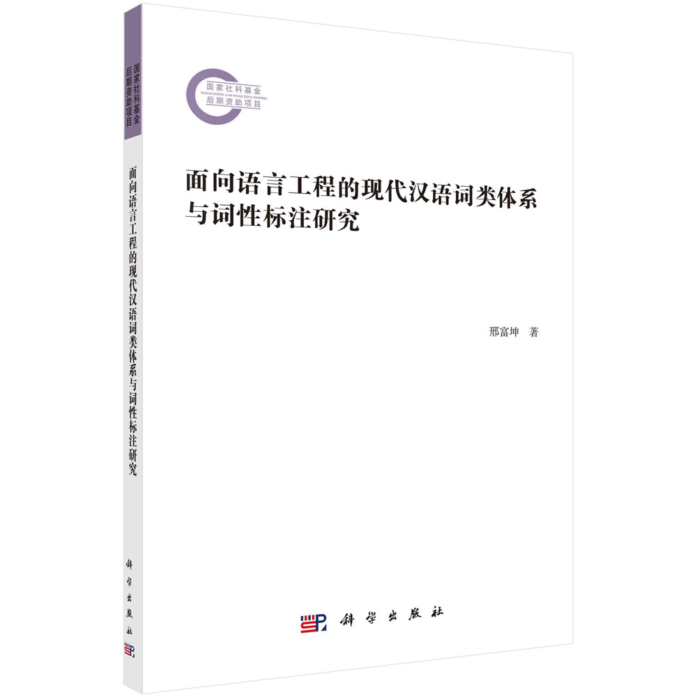 正版现货 面向语言工程的现代汉语词类体系与词性标注研究 邢富坤 科学出版社 9787030714954平装胶订