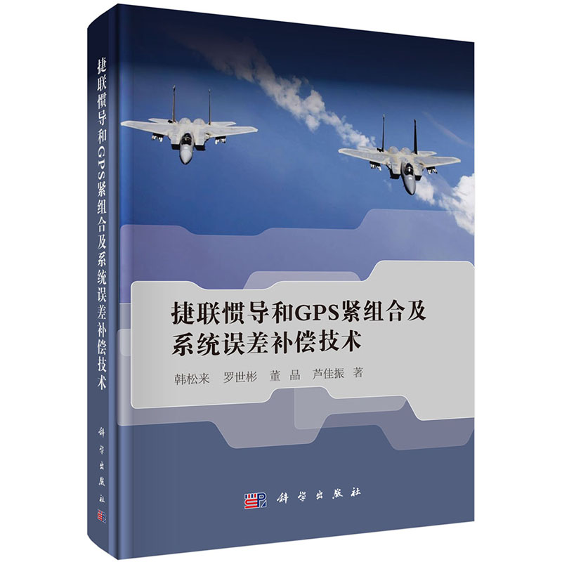 现货 捷联惯导和GPS紧组合及系统误差补偿技术 科学出版社 韩松来 等