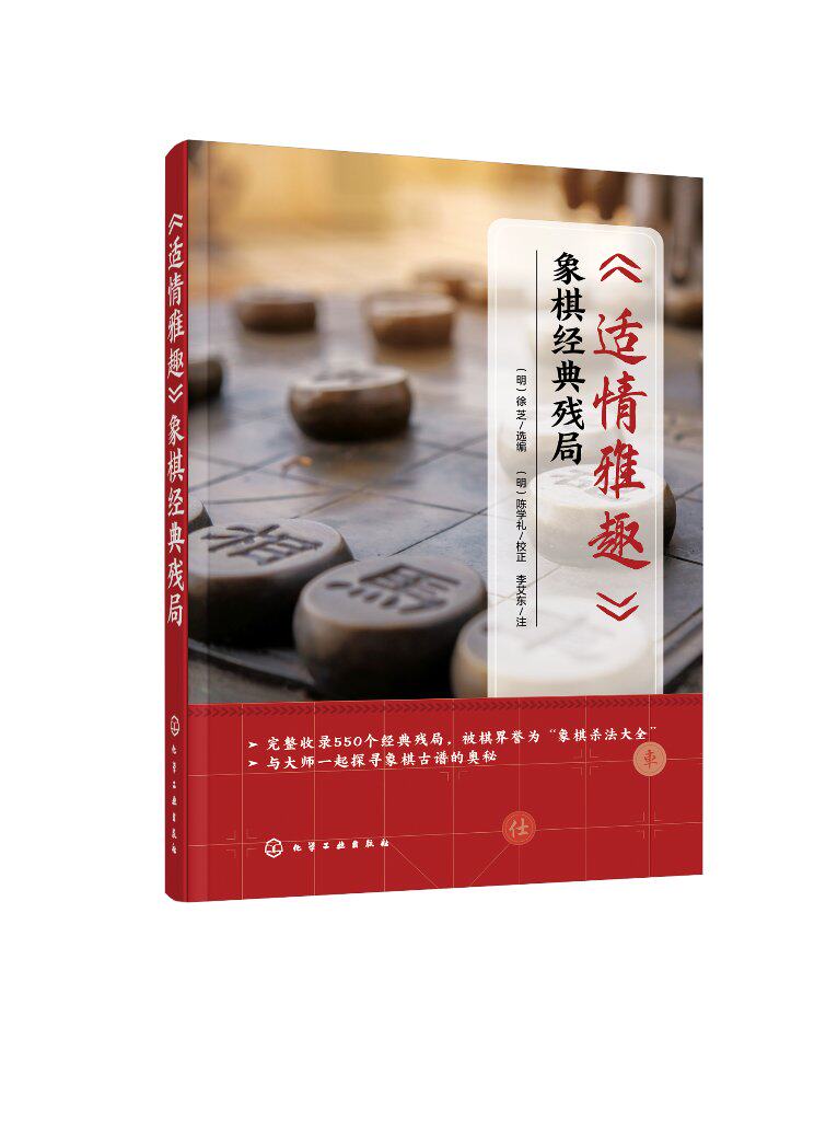 正版现货 《适情雅趣》象棋经典残局 1化学工业出版社 (明)徐芝 选编