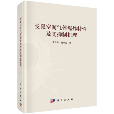 现货正版 圆脊精装 受限空间气体爆炸特性及其抑制机理 王志荣曹兴岩 科学出版社 9787030758002