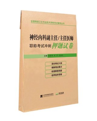 全新正版 2019神经内科副主任 主任医师职称考试冲刺押题试卷 高级卫生专业技术资格考试辅导丛书 辽宁科学技术出版社 刘宇