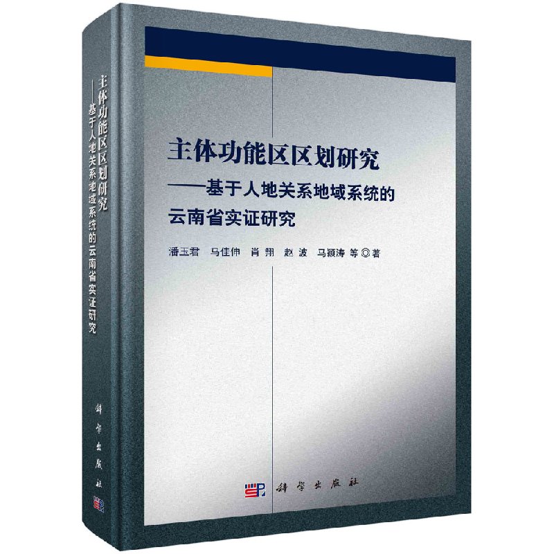 正版现货主体功能区区划研究——基于人地关系地域系统的云南省实证研究潘玉君等科学出版社-封面