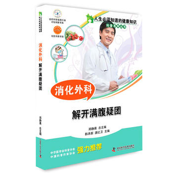 现货 人生必须知道的健康知识科普系列丛书 消化外科 解开满腹疑团 韩承新 唐红卫主编 中国科学技术出版社