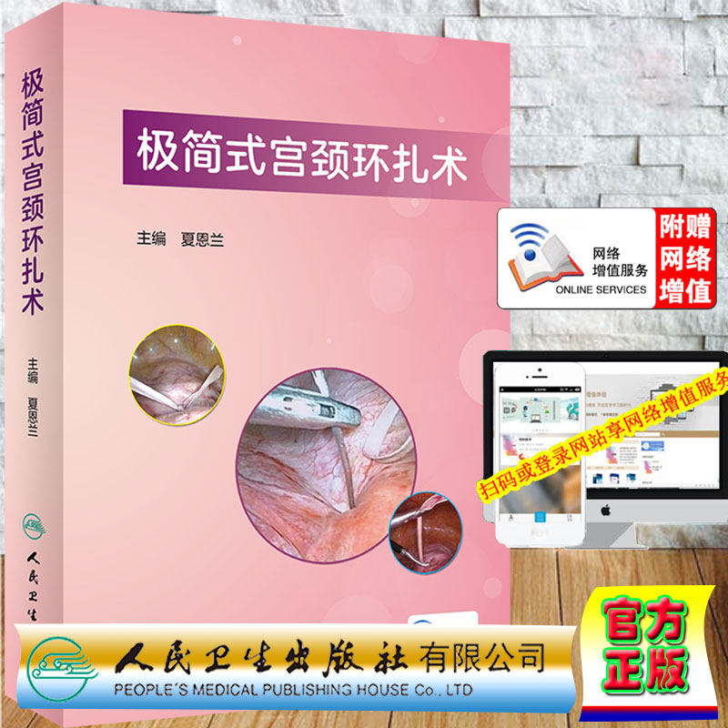 现货正版精装极简式宫颈环扎术配增值夏恩兰主编人民卫生出版社