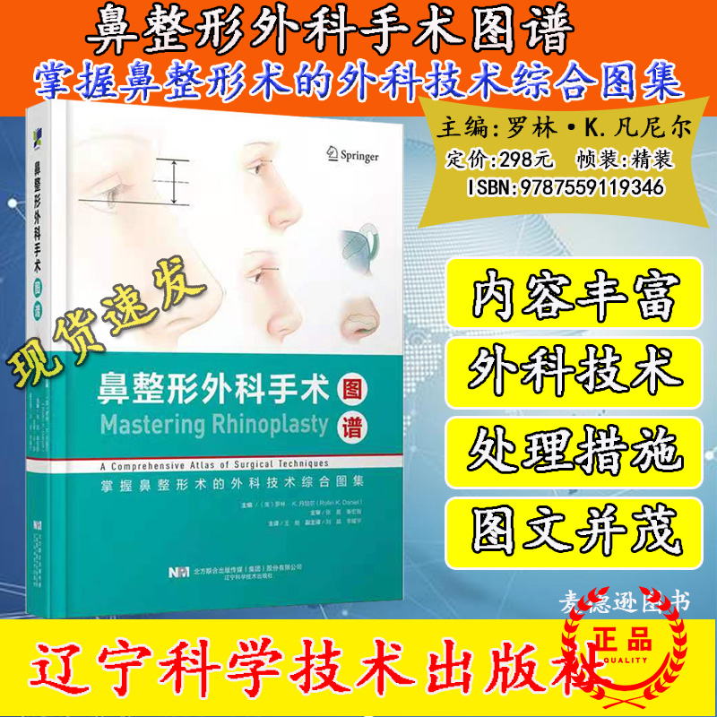 现货正版鼻整形外科手术图谱基本鼻整形手术的手术操作顺序美学重建鼻整形术罗林K丹尼尔主编辽宁科学技术出版社9787559119346