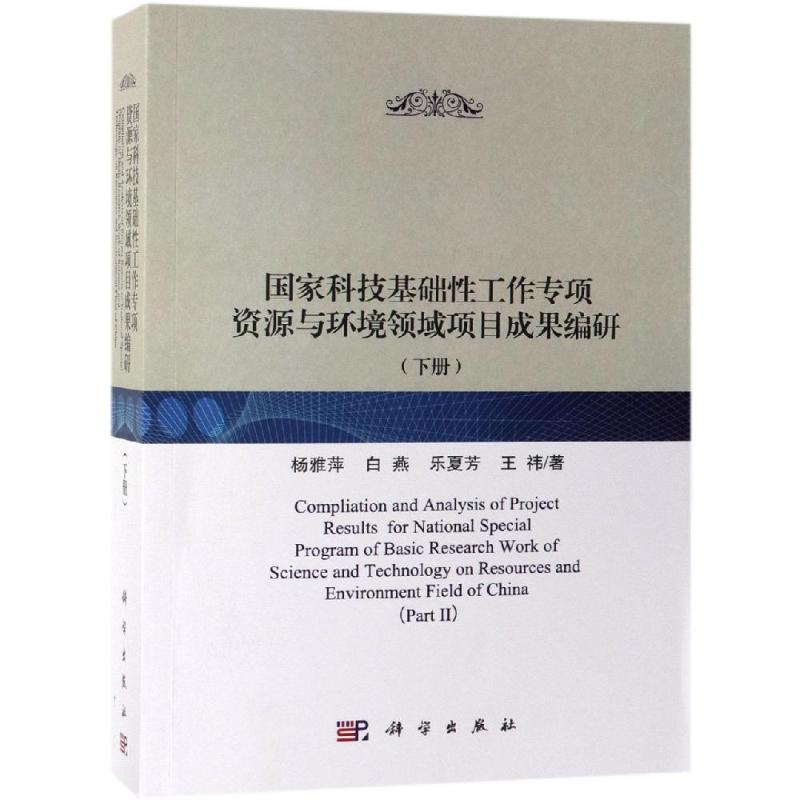 正版现货 科技基础性工作数据汇交与规范化整编丛书 国家科技基础性工作专项资源与环境领域项目成果编研 杨雅萍 等 科学出版社 97