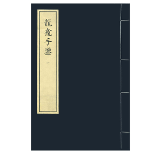 中华再造善本 国家图书馆出版 全五册 龙龛手鉴 社