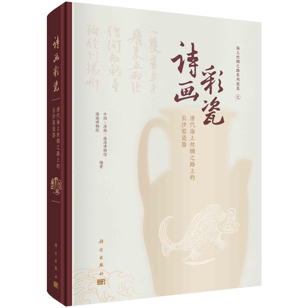 诗画彩瓷唐代海上丝绸之路上的长沙窑瓷器圆脊精装中国海南南海博物馆科学出版社9787030768704