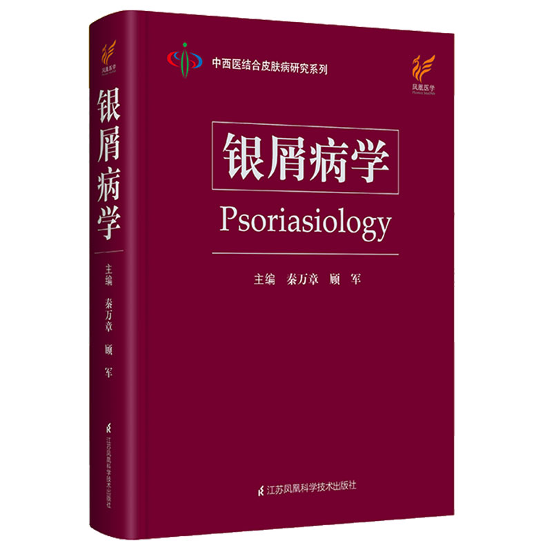 银屑病学中西医结合皮肤病研究系列秦万章顾军主编江苏科学技术出版社9787571311636