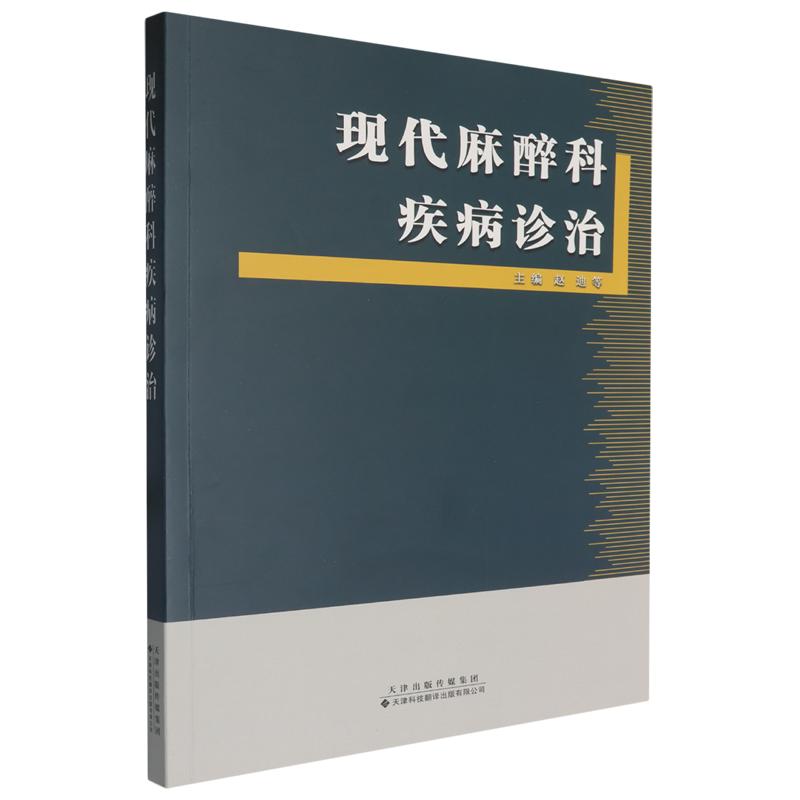 现代麻醉科疾病诊治   天津科技翻译出版公司 9787543341500