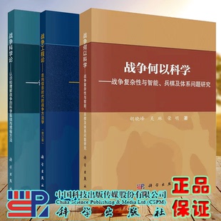 战争方法学 社 战争工程论 走向信息时代 战争科学论 胡晓峰 3本套 科学出版 战争何以科学战争复杂性与智能兵棋及体系问题研究