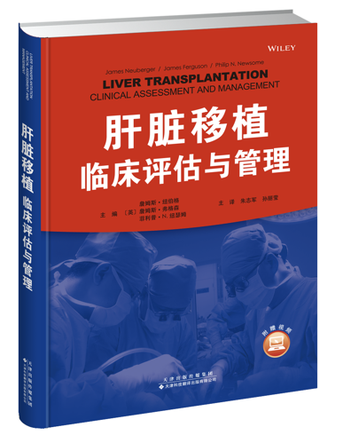 正版现货肝脏移植临床评估与管理詹姆斯·纽伯格天津科技翻译出版社