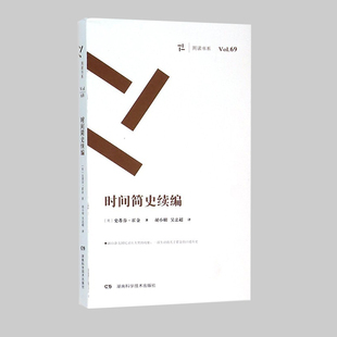 时间简史续编 周读书系 史蒂芬 社9787535787651 现货正版 霍金 湖南科学技术出版