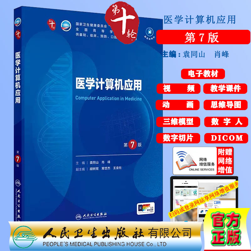 医学计算机应用第7版赠电子教材课件动画视频三维模型数字切片第十轮10版本科教材临床专业袁同山肖锋人民卫生出版社9787117368155
