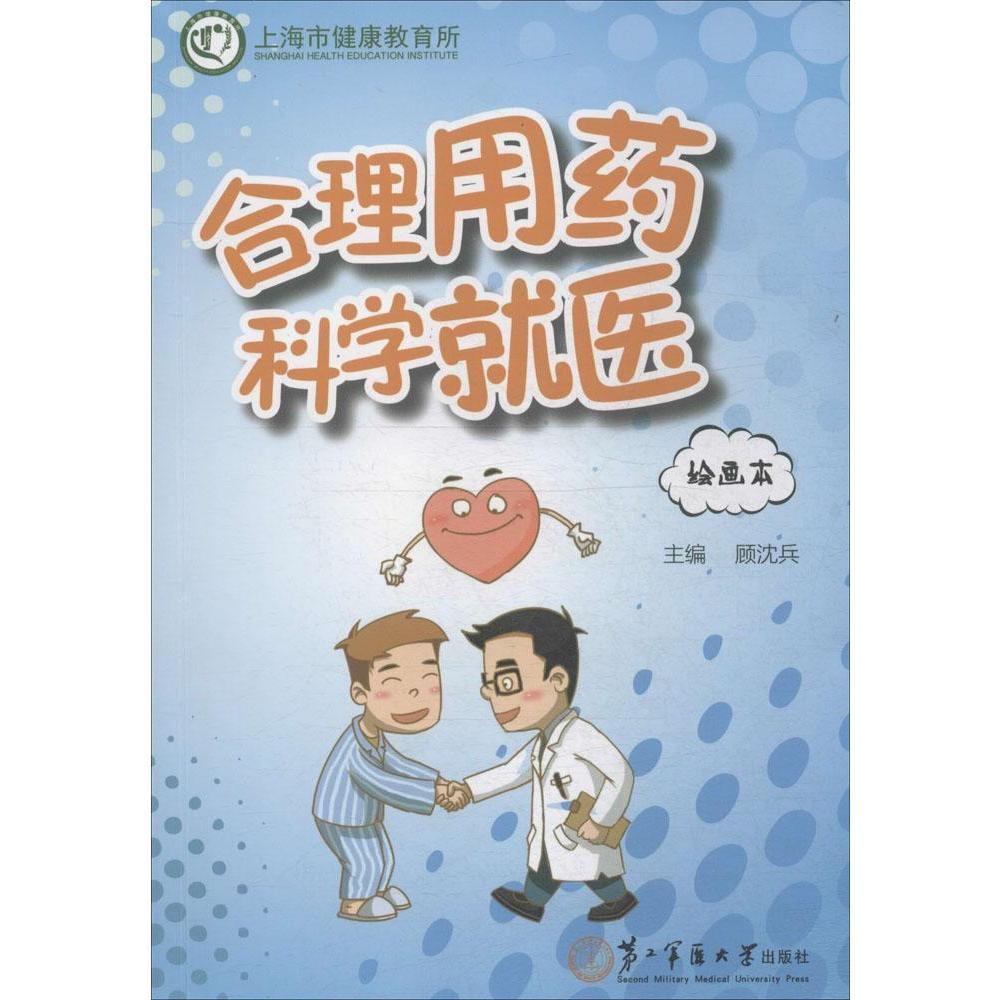 正版现货 合理用药科学就医(绘画本)顾沈兵/主编 第二军医大学出版社
