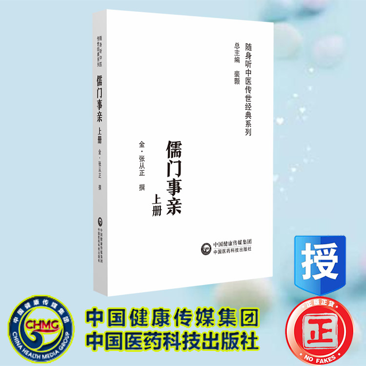 现货正版 儒门事亲 随身听中医传世...