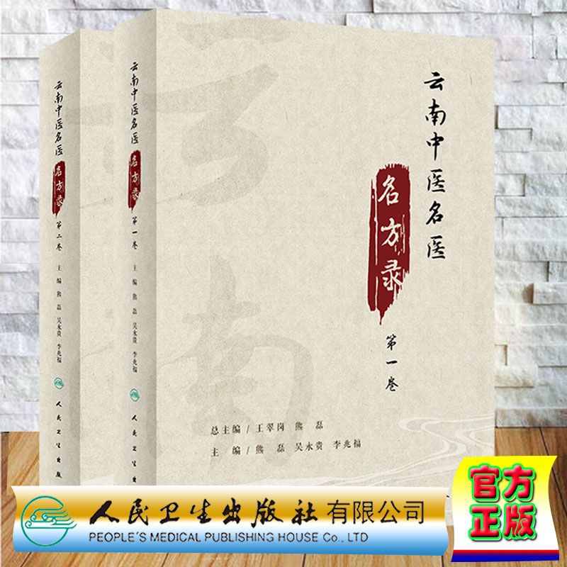 共2卷 云南中医名医名方录 第一二卷 熊磊吴永贵李兆福主编人民卫生出版社