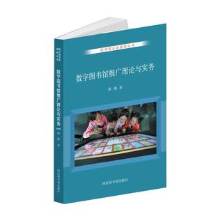 社 现货数字图书馆推广理论与实务图书馆业务指南丛书国家图书馆出版