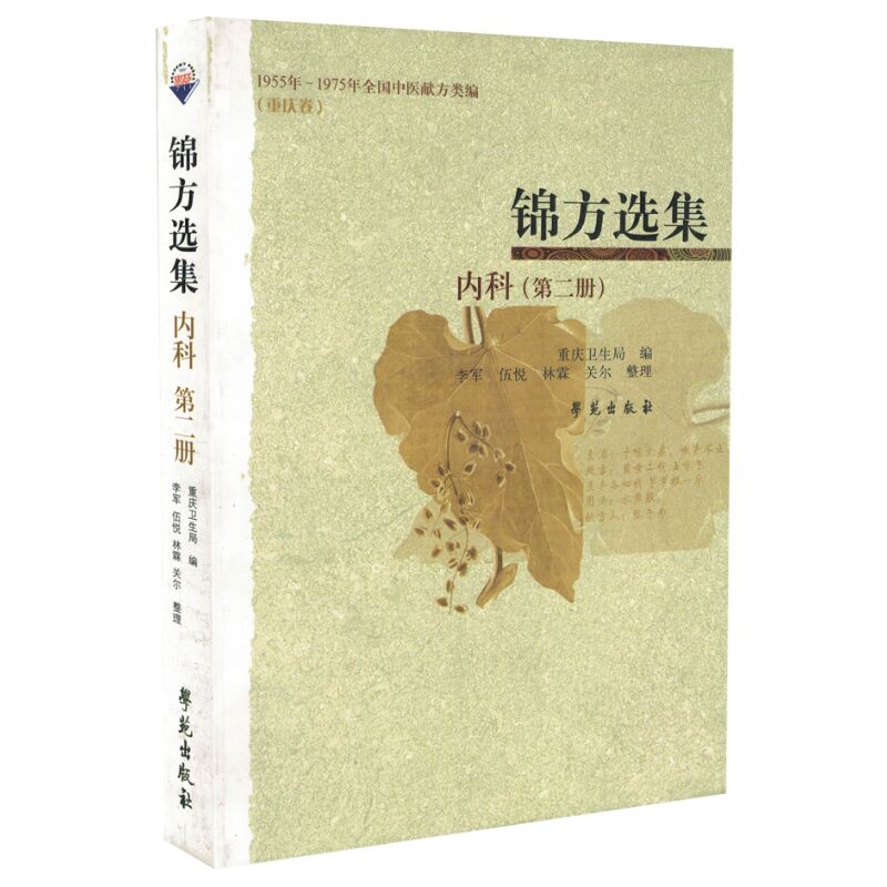 正版锦方选集内科第2册重庆卫生局学苑出版社1955年1975年全国中医献方类编重庆卷民间草药单方秘方验方