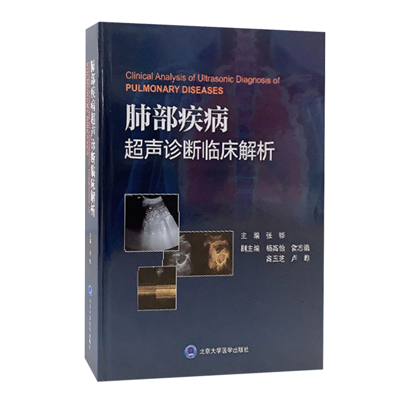 现货肺部疾病超声诊断临床解析北京大学医学出版社呼吸内科医生医学图谱9787565921421