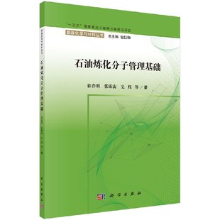 石油炼化分子管理基础 社 科学出版 徐春明等编著