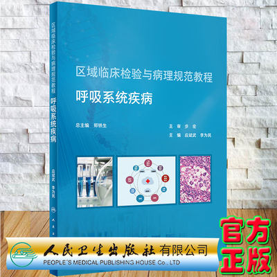 现货正版平装区域临床检验与病理规范教程呼吸系统疾病 应斌武 李为民主编人民卫生出版社9787117296298