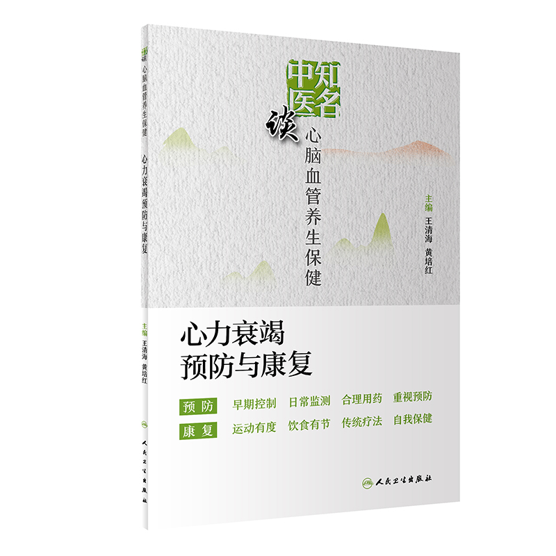 现货知名中医谈心脑血管养生保健——心力衰竭预防与康复 王清海 黄培红 人民卫生出版社