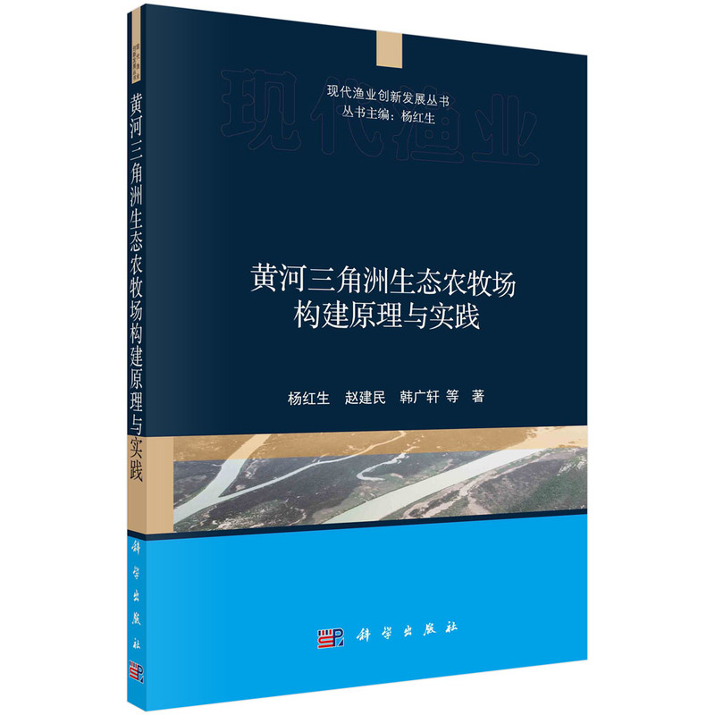 正版现货 黄河三角洲生态农牧场构建原理与实践 杨红生，赵建民，韩广轩等 科学出版社 9787030723604圆脊精装