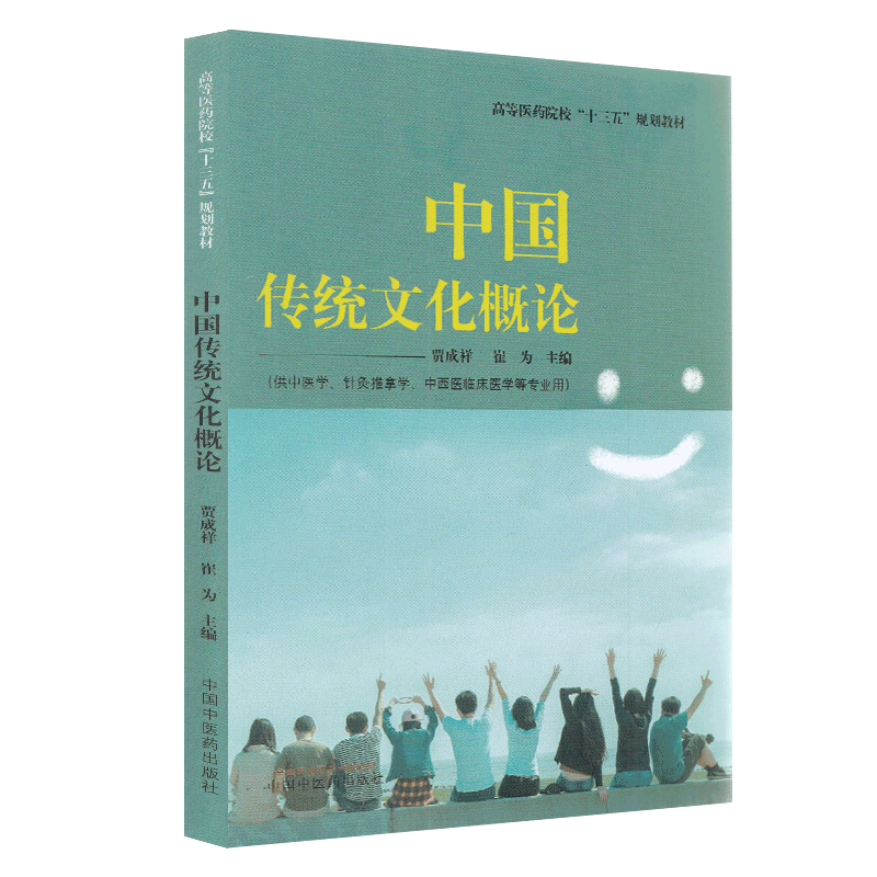 现货 中国传统文化概论高等医药院校十三五规划教材贾成祥崔为中国中医药出版社9787513262576
