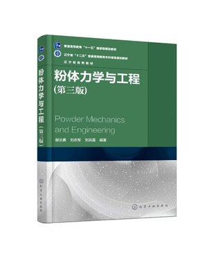 正版现货 粉体力学与工程（第三版） 谢洪勇、刘志军、刘凤霞  编著 1化学工业出版社