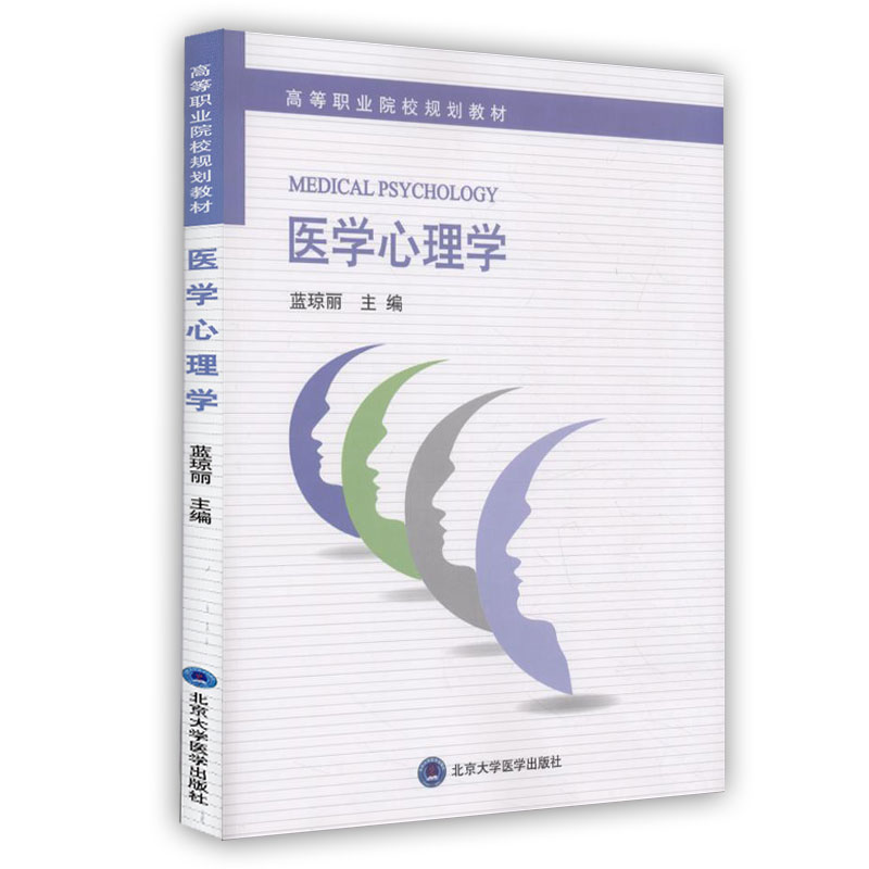 正版现货 医学心理学  高等职业院校规划教材 蓝琼丽 北京大学医学出版社