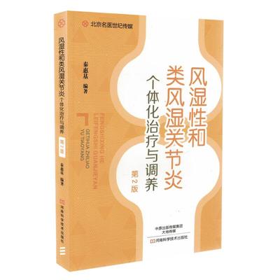 正版现货 风湿性和类风湿关节炎个体化治疗与调养 第2版 秦惠基编著 河南科学技术出版社