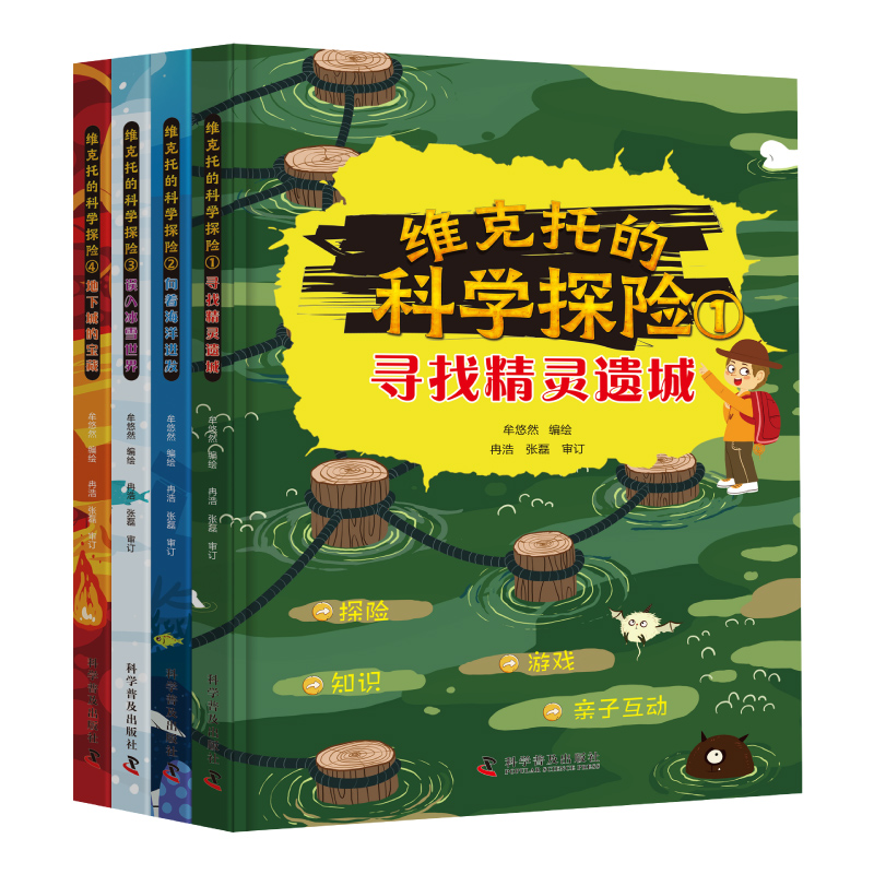 现货正版 维克托的科学探险 牟悠然 中国科学技术出版社/科学普及出版社 9787110099735