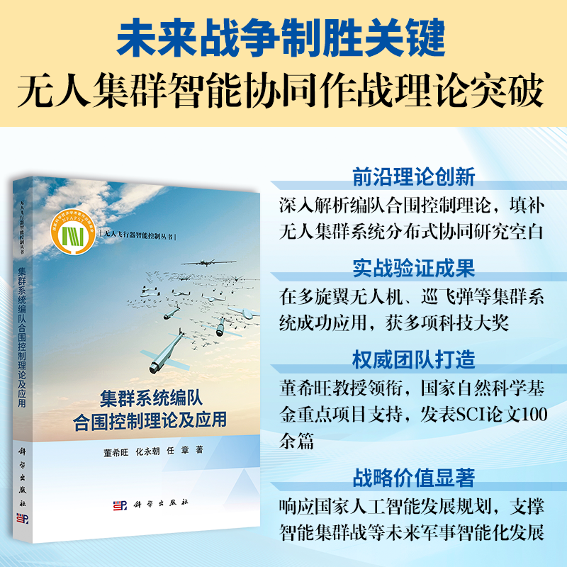 正版全新 平装 集群系统编队合围控制理论及应用 董希旺 科学出版社 9787030806567