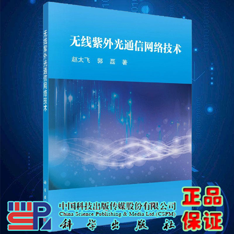 无线紫外光通信网络技术赵太飞郭磊著科学出版社9787030669056
