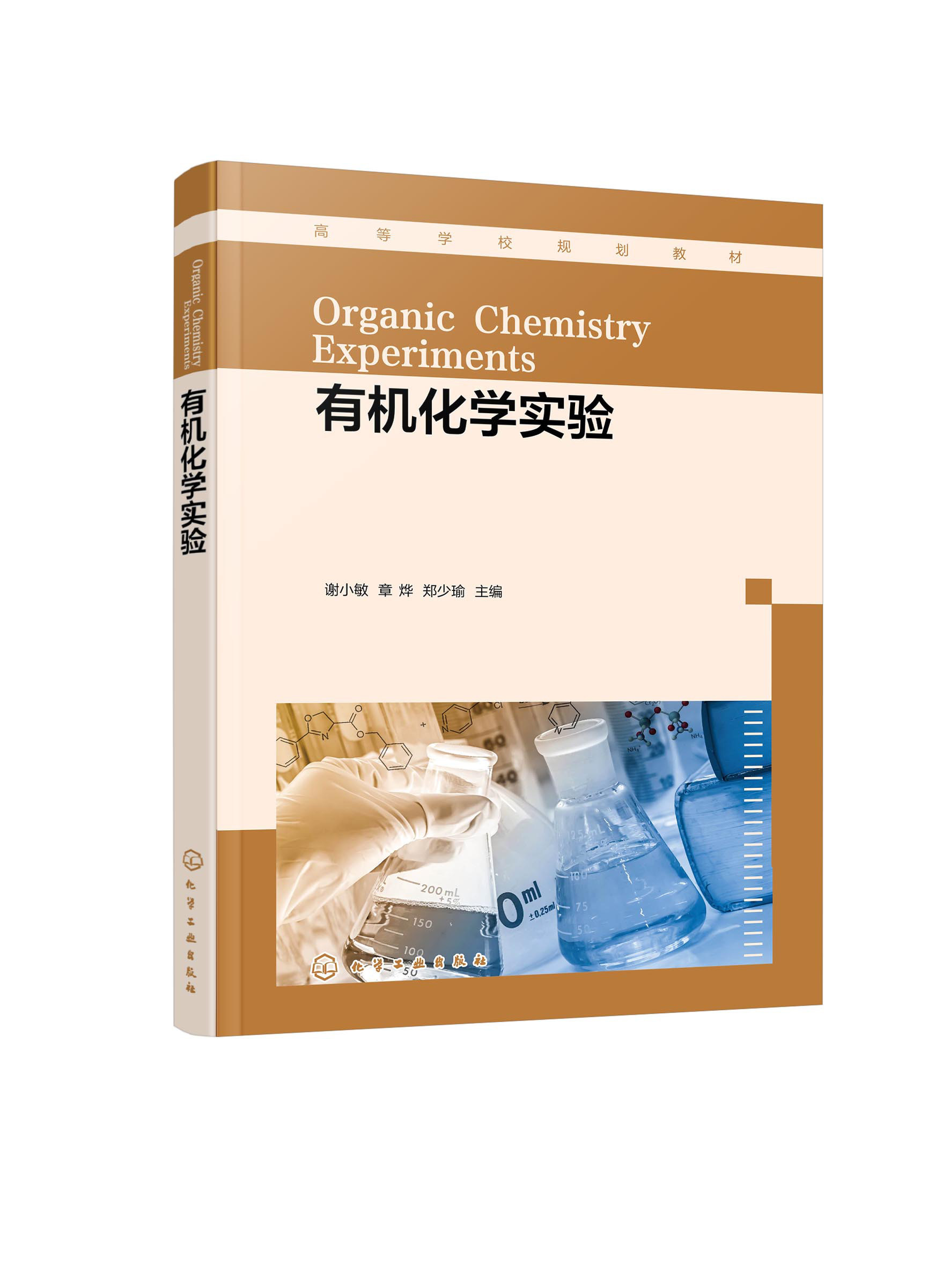 正版现货 有机化学实验(谢小敏) 谢小敏,章烨,郑少瑜  主编 1化学工业