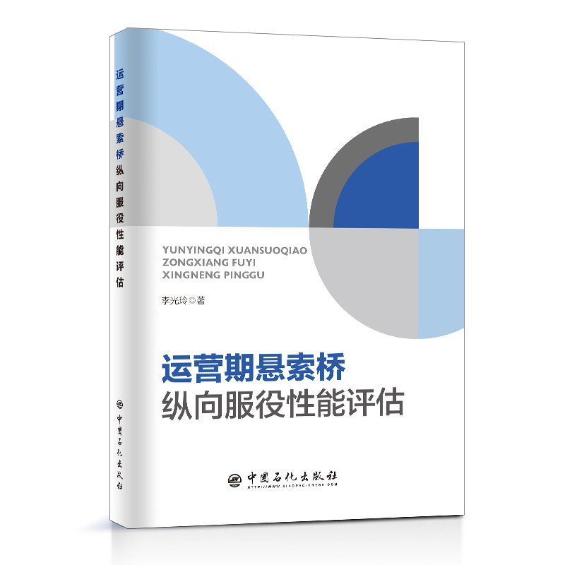 现货正版 运营期悬索桥纵向服役性能评估  李光玲 著 中国石化出版社9787511466693