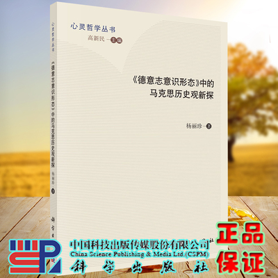 正版现货 德意志意识形态 中的马克思历史观新探 心灵哲学丛书 杨丽珍 科学出版社9787030374387