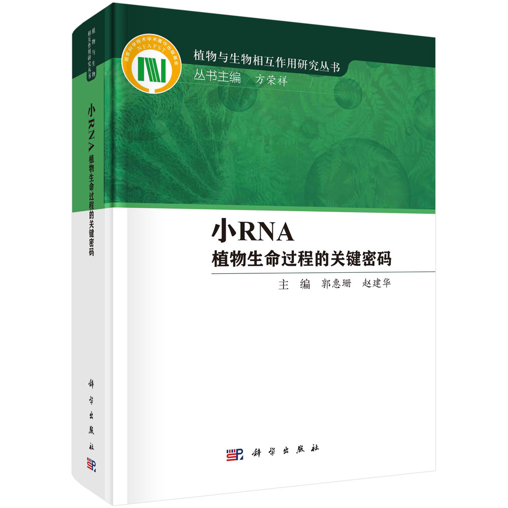 现货正版 圆脊精装 小RNA植物生命过程的关键密码 植物与生物相互作用研究丛书 郭惠珊赵建华 科学出版社 9787030762375