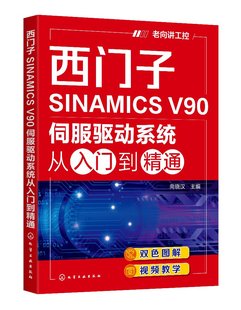 向晓汉 社 主编 西门子SINAMICS V90伺服驱动系统从入门到精通 现货 1化学工业出版 正版