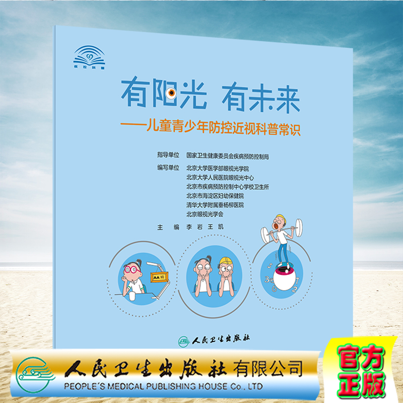 现货正版全xin平装 有阳光有未来儿童青少年防控近视科普常识 李岩 王凯 人民卫生出版社9787117317795