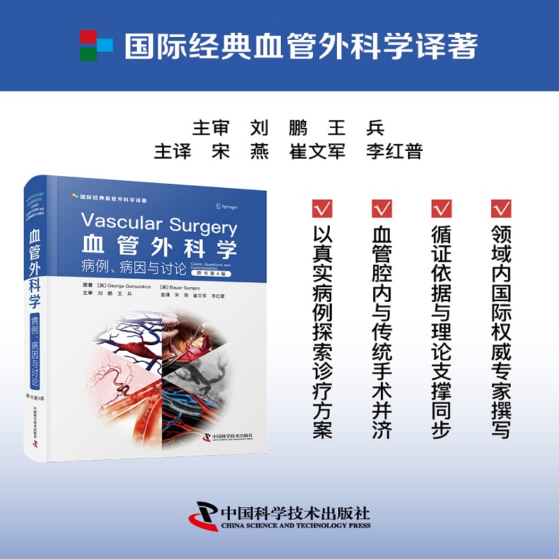 现货血管外科学病例病因与讨论原书第4版宋燕崔文军等译国际经典血管外科学译著血管外科临床问题中国科学技术出版社9787504697172