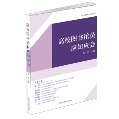 现货正版 高校图书馆员应知应会 图书馆员培训丛书  陈红 主编国家图书馆出版社9787501372409