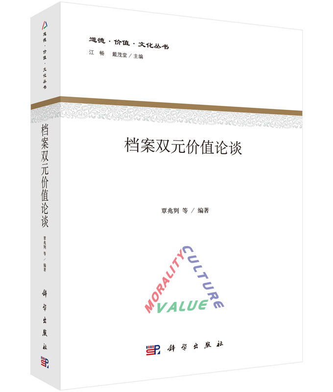 正版现货 档案双元价值论谈 曹兆刿 科学出版社