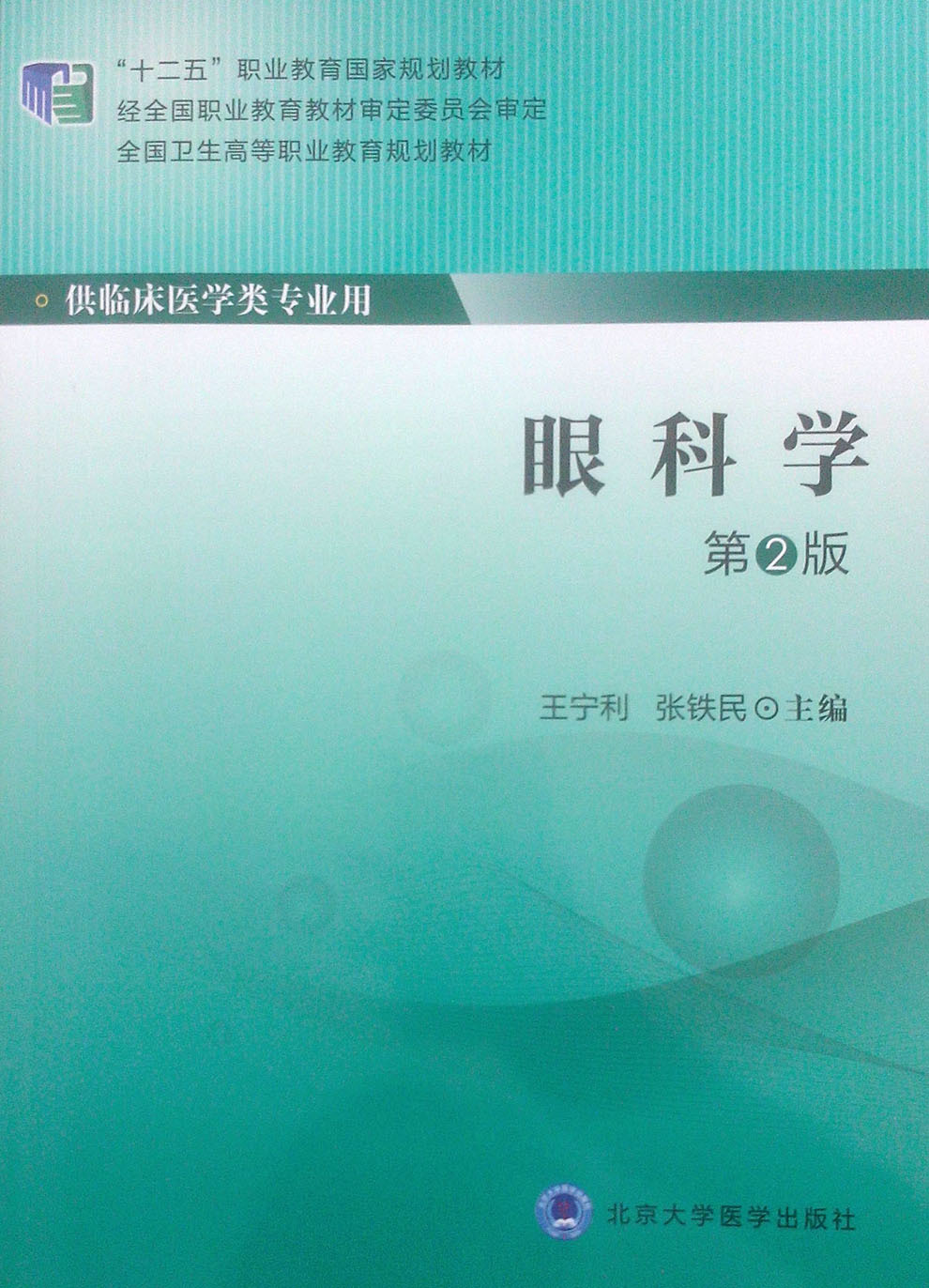 现货眼科学第2版第四轮大专教材十二五职业教育国家规划教材王宁利等主编北京大学医学出版社9787565908446