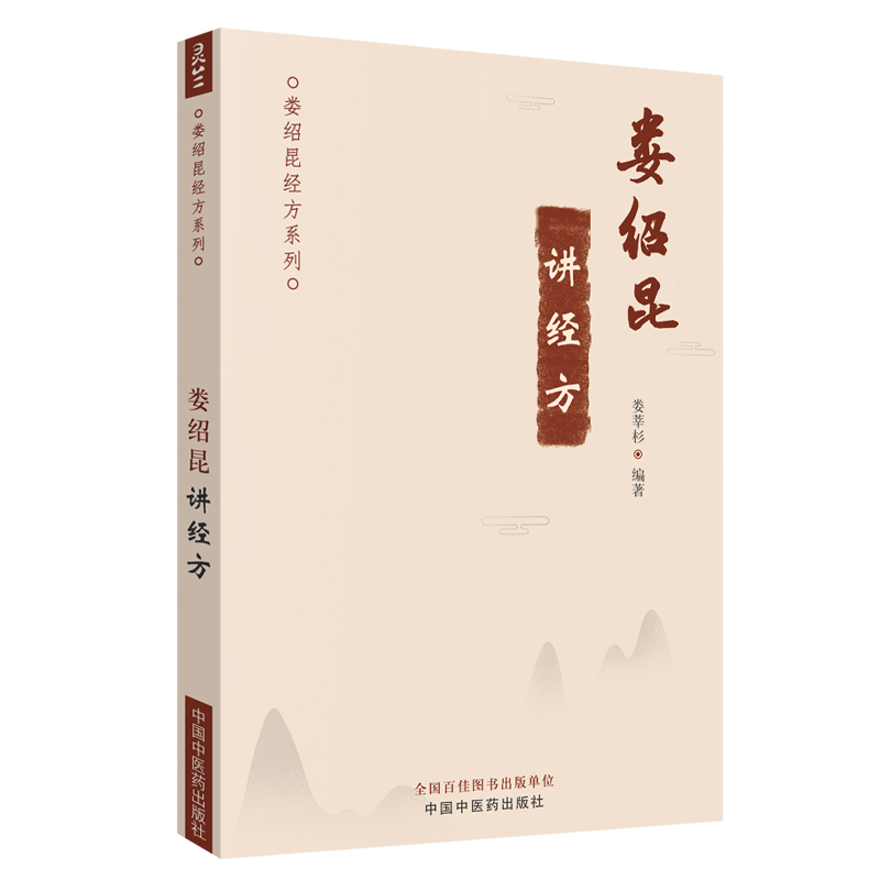 现货 娄绍昆讲经方/娄绍昆经方系列/娄莘杉编著/中国中医药出版社/9787513254670