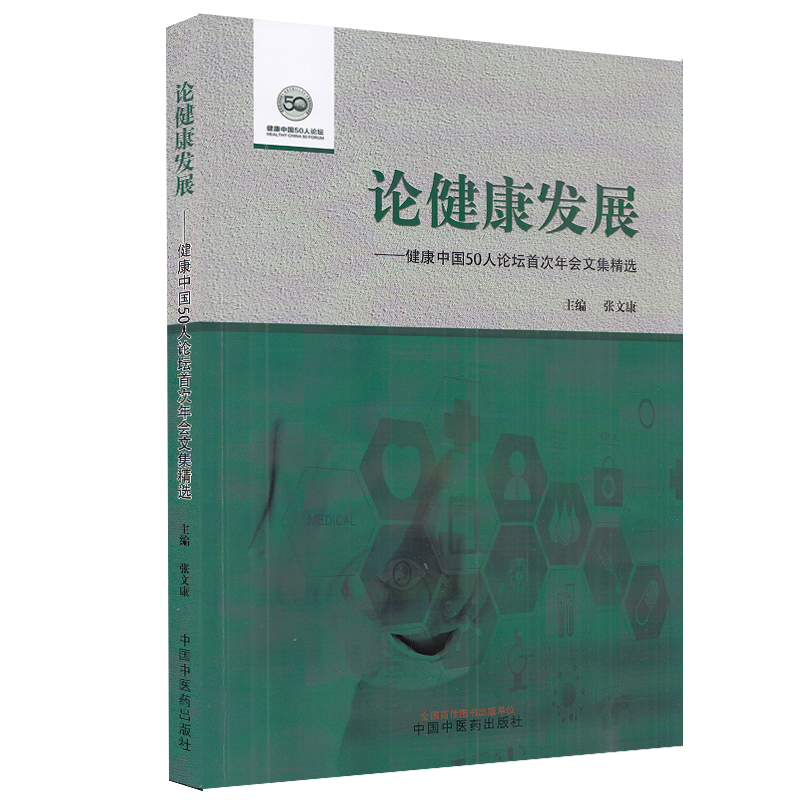 正版现货平装 论健康发展 健康中国50人论坛首次年会文集精选 张文康 主编 中国中医药出版社9787513271448