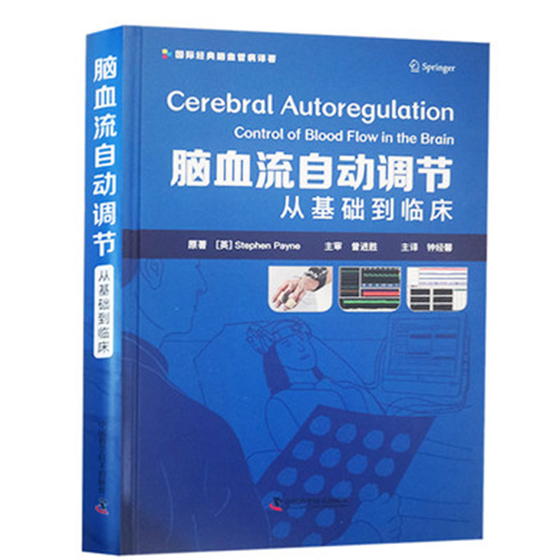 正版现货精装 脑血流自动调节 从基础到临床 史蒂芬 佩恩 原著 中国