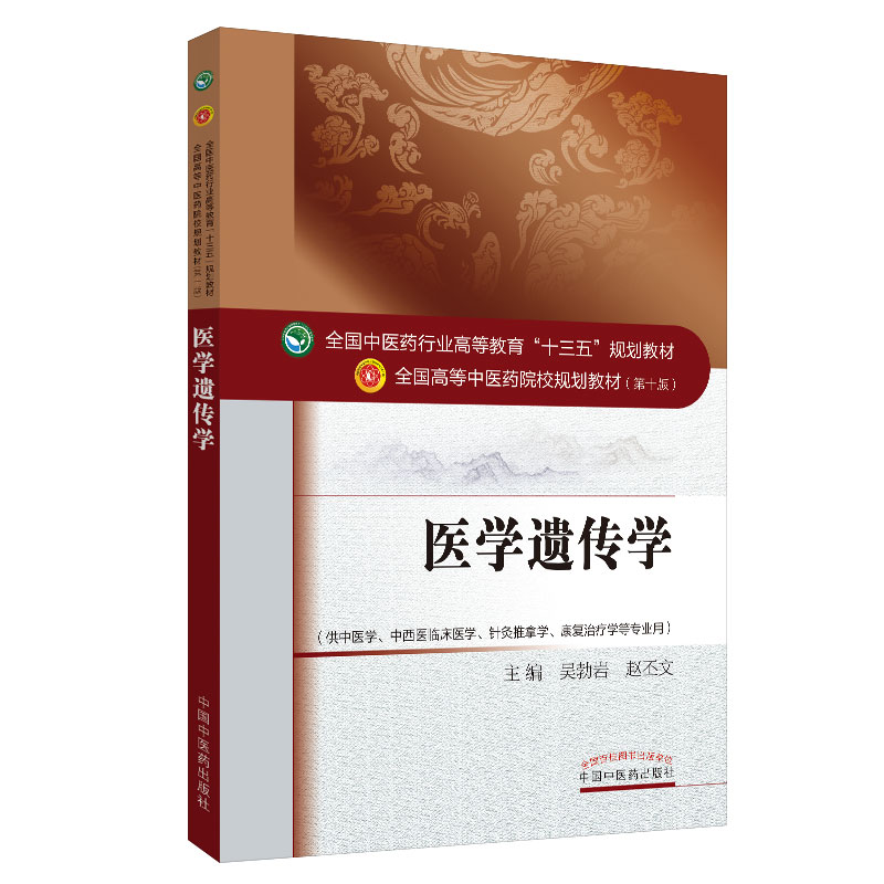 正版现货 医学遗传学(本科/十三五/第十版/供中医学 中西医临床药学 针灸推拿学 康复治疗学等专业用)