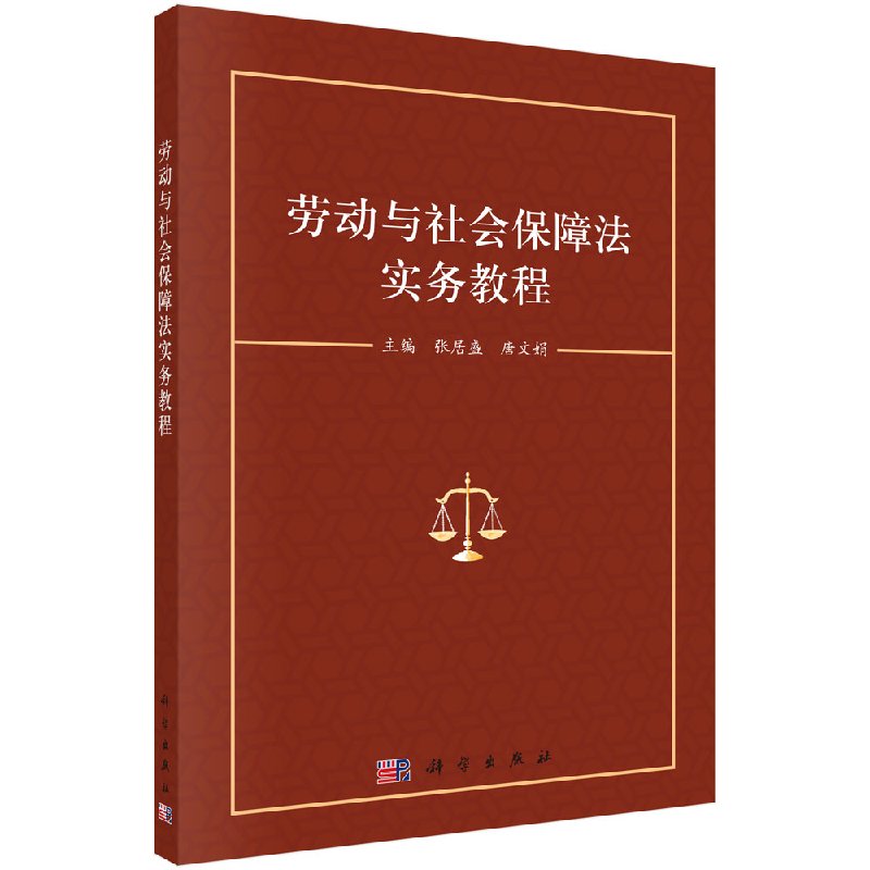 正版现货 劳动与社会保障法实务教程 科学出版社 张居盛 唐文娟